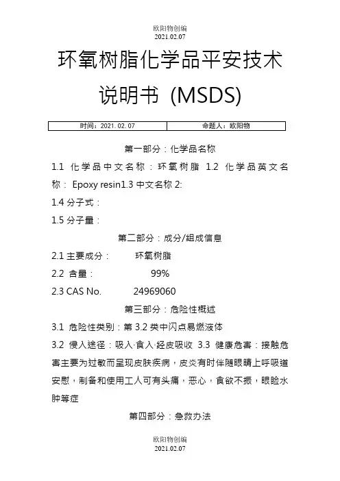 环氧树脂化学品安全技术说明书MSDS之欧阳物创编