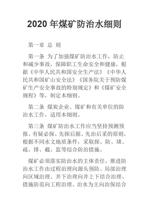 2020年煤矿防治水细则