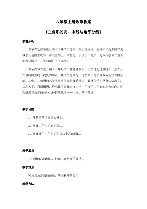 八年级上册数学教案《三角形的高、中线与角平分线》