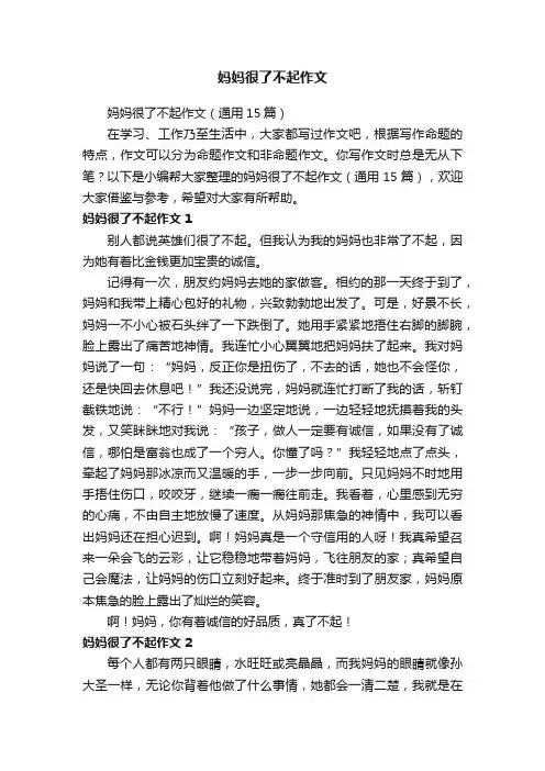 妈妈很了不起作文
