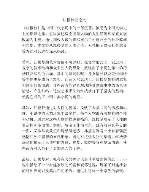 红楼梦议论文