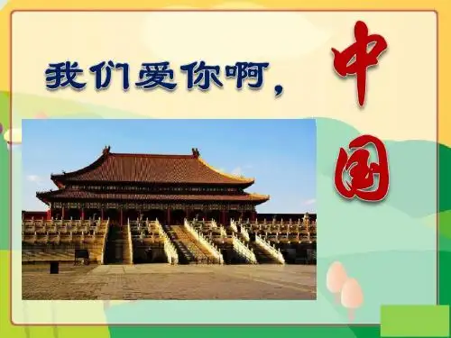 最新苏教版 小学六年级语文上册上学期上半年 公开课课件 (课堂教学课件3)我们爱你啊,中国