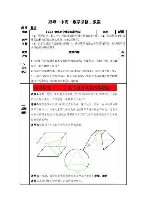教案高一数学人教版必修二 1.1.3 简单组合体的结构特征