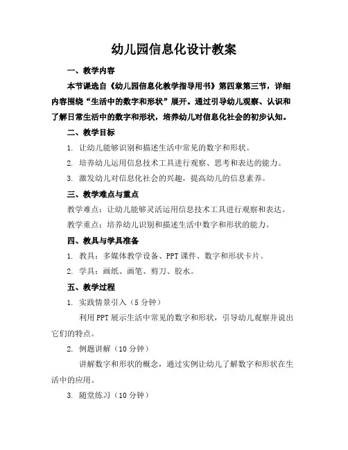 幼儿园信息化设计教案