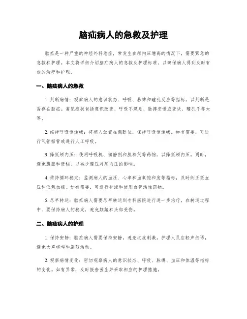脑疝病人的急救及护理