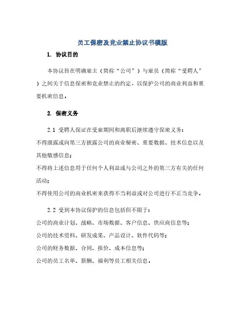 员工保密及竞业禁止完整协议书模版