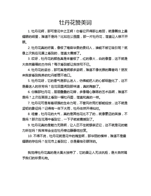牡丹花赞美词