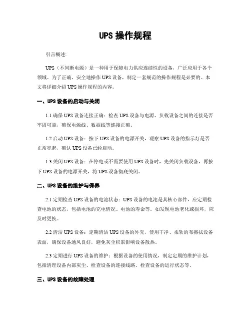 UPS操作规程