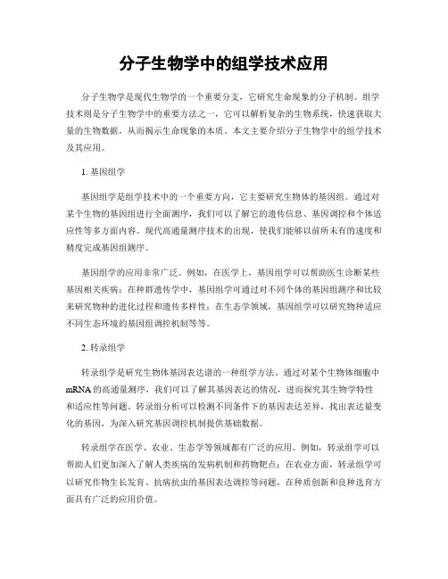 分子生物学中的组学技术应用