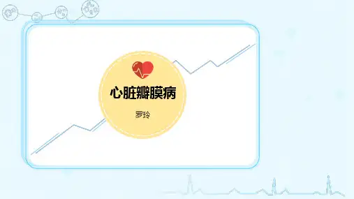 心脏瓣膜病PPT课件