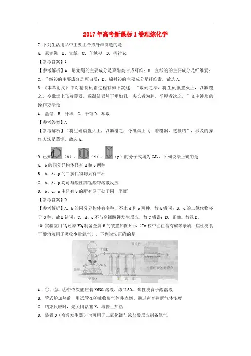 2017年普通高等学校招生全国统一考试理综(化学部分)试题(全国卷1,参考解析)
