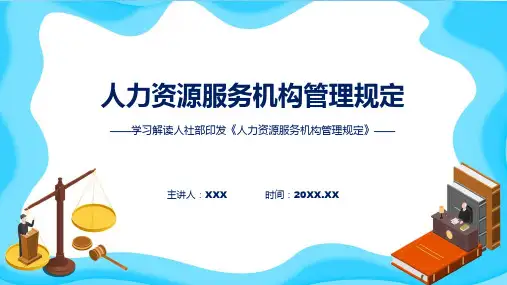 人力资源服务机构管理规定ppt课程