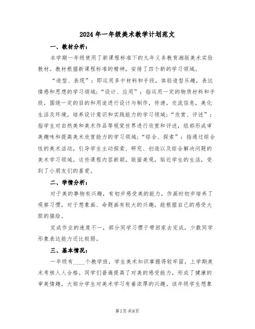 2024年一年级美术教学计划范文(三篇)