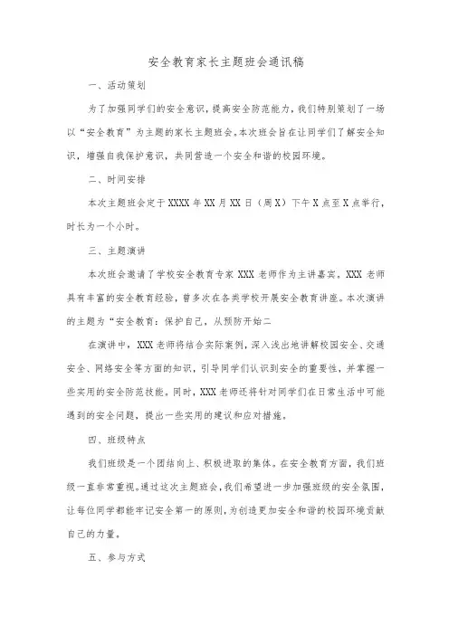安全教育家长主题班会通讯稿