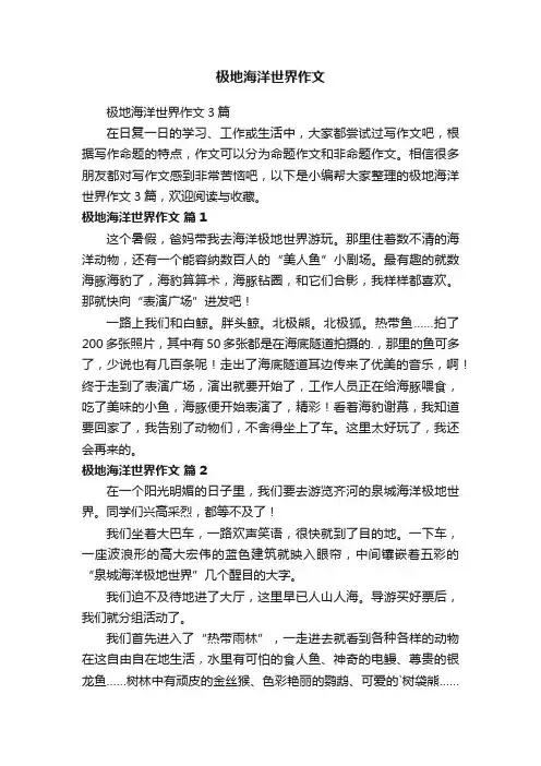 极地海洋世界作文