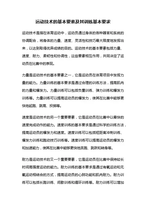 运动技术的基本要素及其训练基本要求