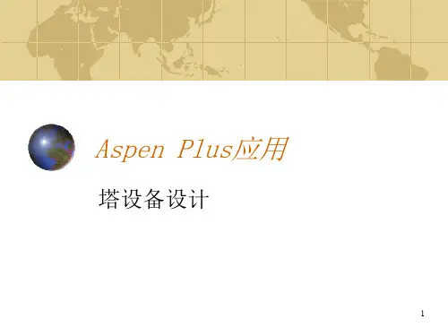 Aspen Plus应用塔