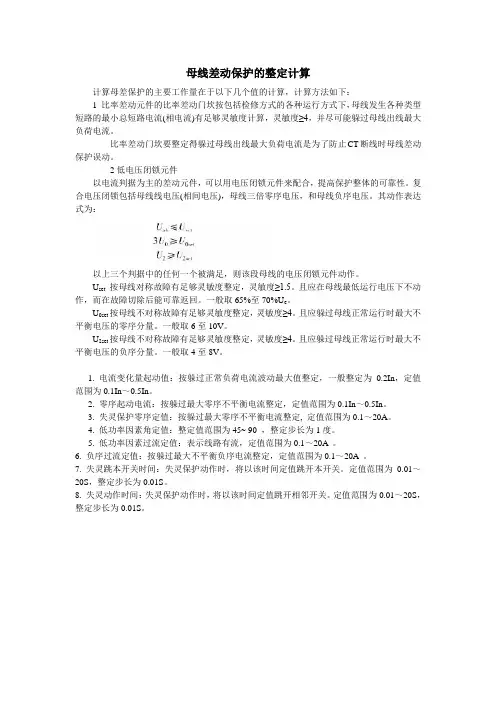 母线差动保护的整定计算