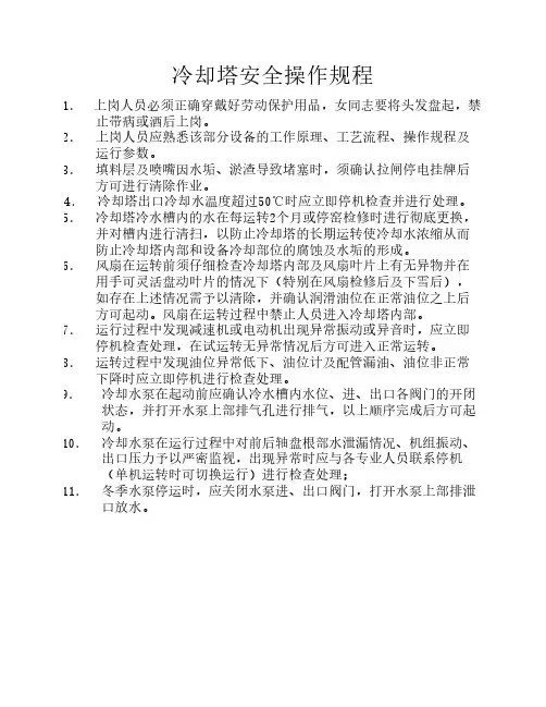 冷却塔安全操作规程