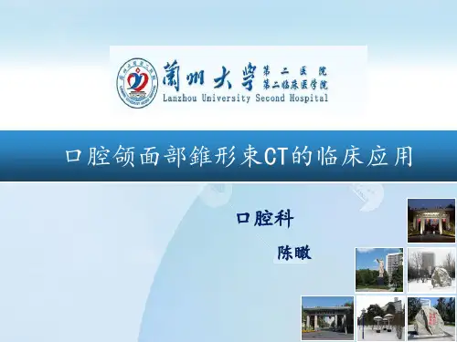 口腔CBCT的临床应用