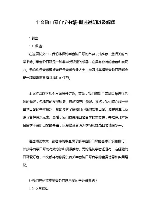 半音阶口琴自学书籍-概述说明以及解释