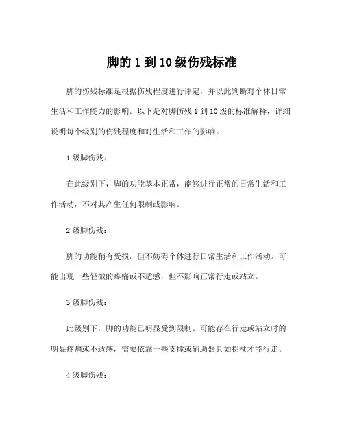 脚的1到10级伤残标准