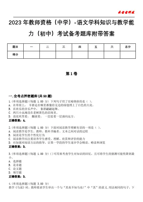 2023年教师资格(中学)-语文学科知识与教学能力(初中)考试备考题库附带答案4