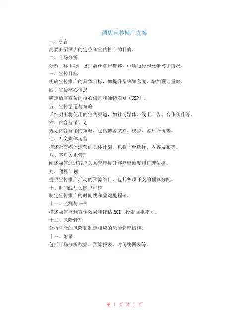 酒店宣传推广方案