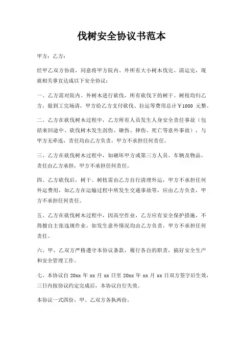 伐树安全协议书范本三篇
