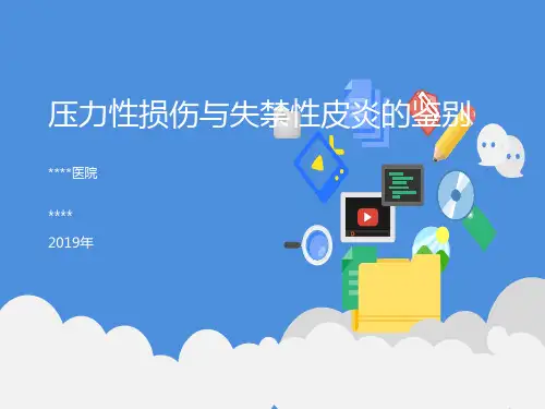 压疮与失禁性皮炎鉴别