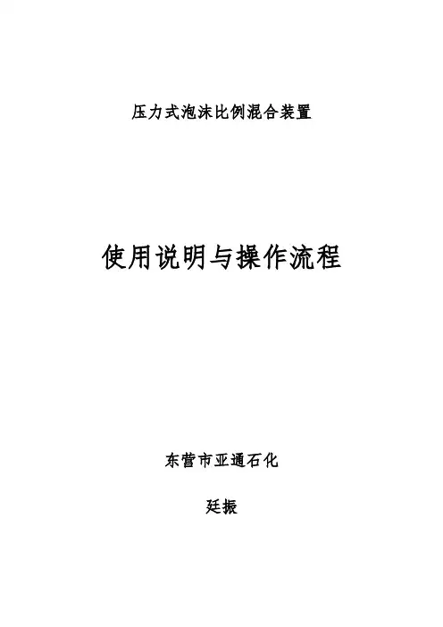 压力式泡沫比例混合装置使用说明及操作规程