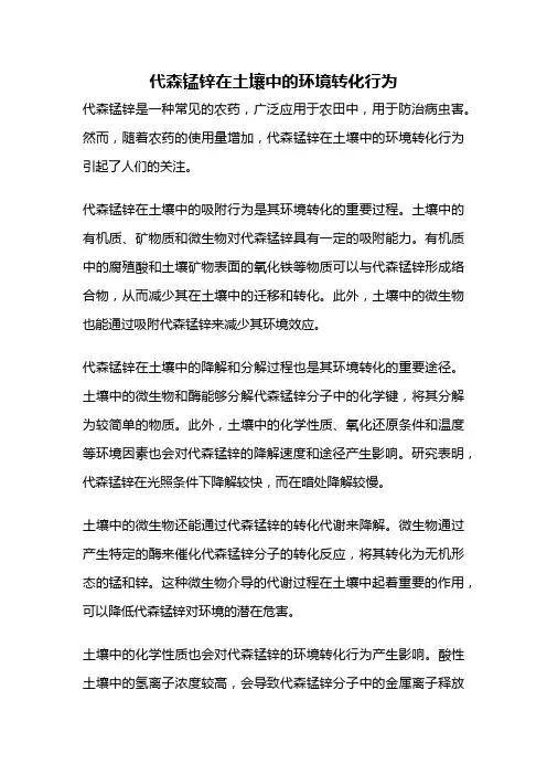 代森锰锌在土壤中的环境转化行为