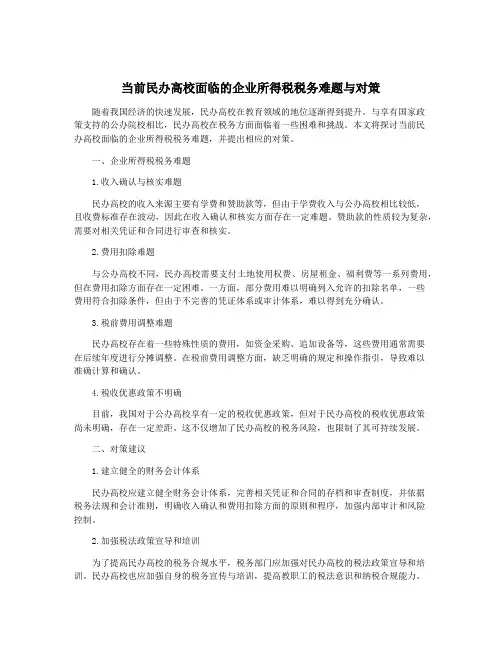 当前民办高校面临的企业所得税税务难题与对策