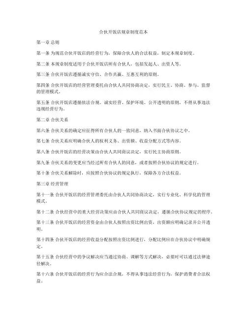 合伙开饭店规章制度范本