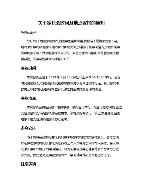 关于家长会时间及地点安排的通知
