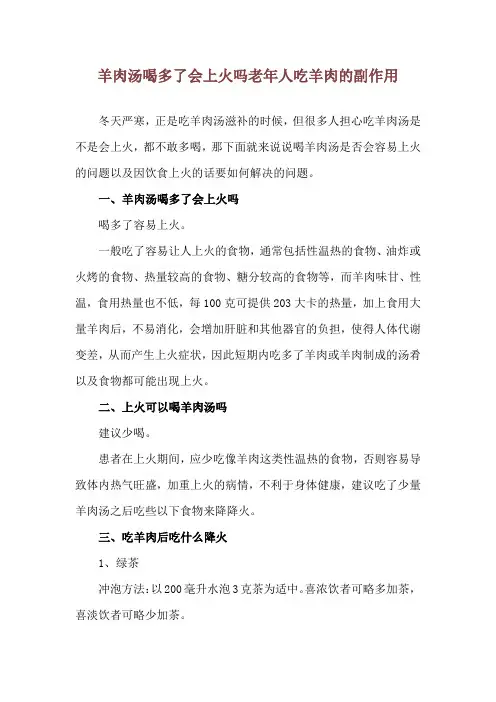 羊肉汤喝多了会上火吗 老年人吃羊肉的副作用