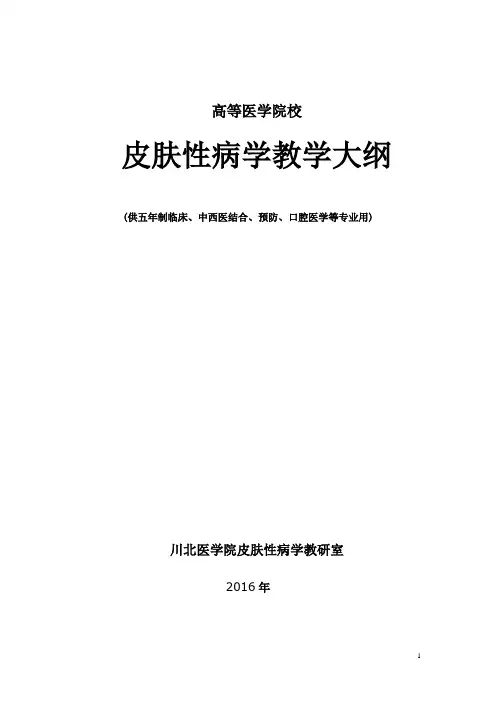皮肤性病学教学大纲—熊心猜