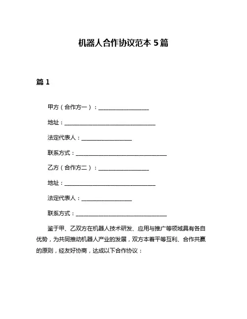 机器人合作协议范本5篇