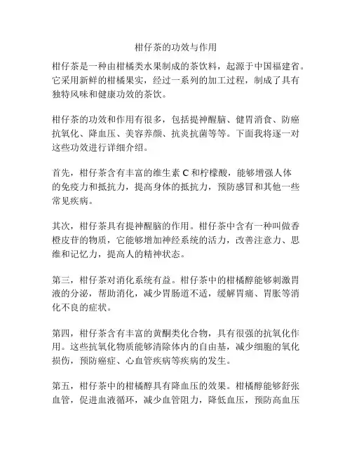 柑仔茶的功效与作用