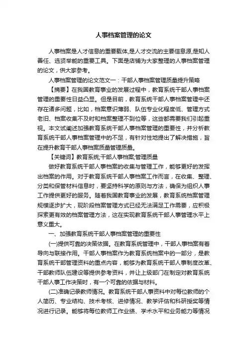 人事档案管理的论文