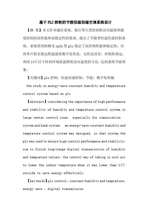 基于PLC控制的节能恒温恒湿空调系统设计