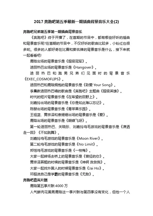 2017奔跑吧第五季最新一期插曲背景音乐大全（2）