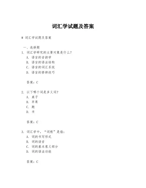 词汇学试题及答案