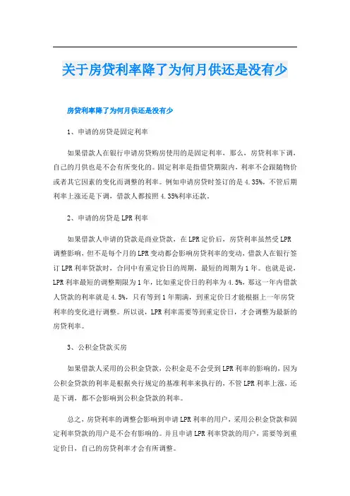 关于房贷利率降了为何月供还是没有少