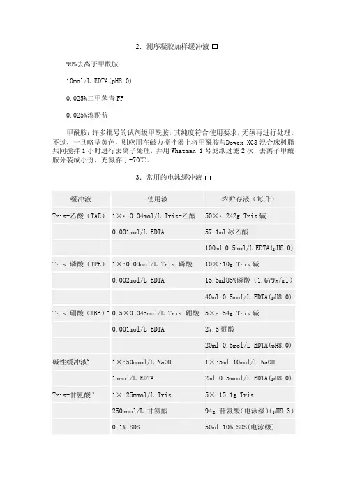 凝胶电泳缓冲液的配制