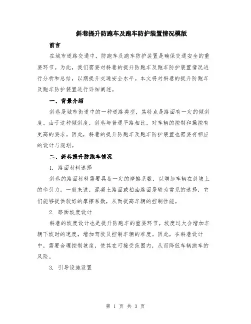 斜巷提升防跑车及跑车防护装置情况模版