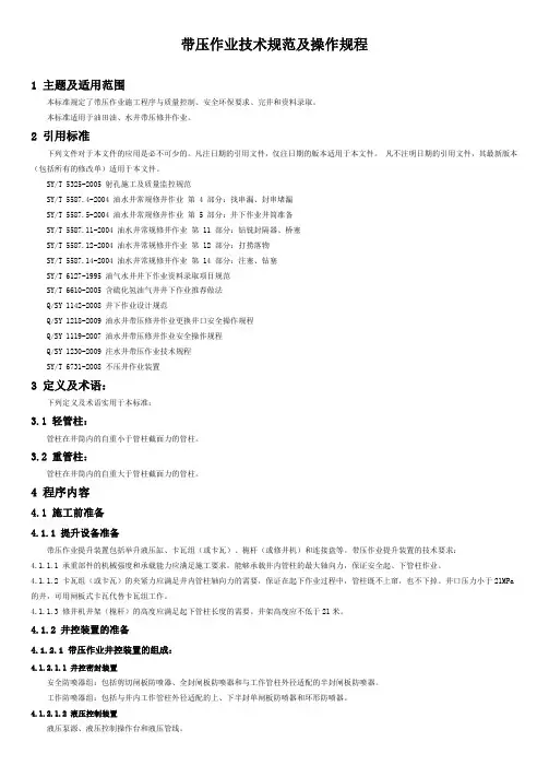 石油工程技术   井下作业   带压作业技术规范及操作规程