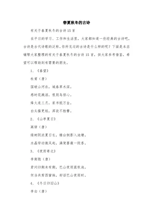 春夏秋冬的古诗