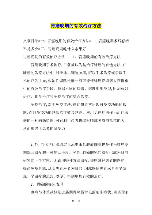 胃癌晚期的有效治疗方法