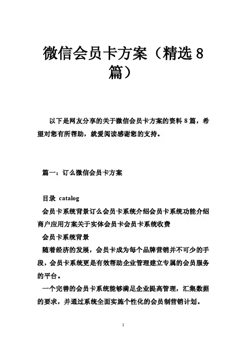 微信会员卡方案（精选8篇）